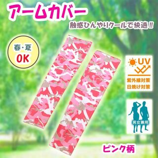 【新品】アームカバー 迷彩 男女兼用 紫外線対策 Mサイズ ピンク柄(その他)