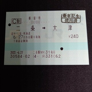 ジェイアール(JR)の二条→大津　乗車券使用済み券(鉄道)