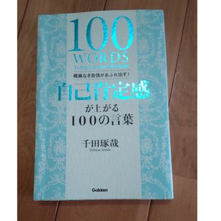 「自己肯定感」が上がる１００の言葉(ビジネス/経済)