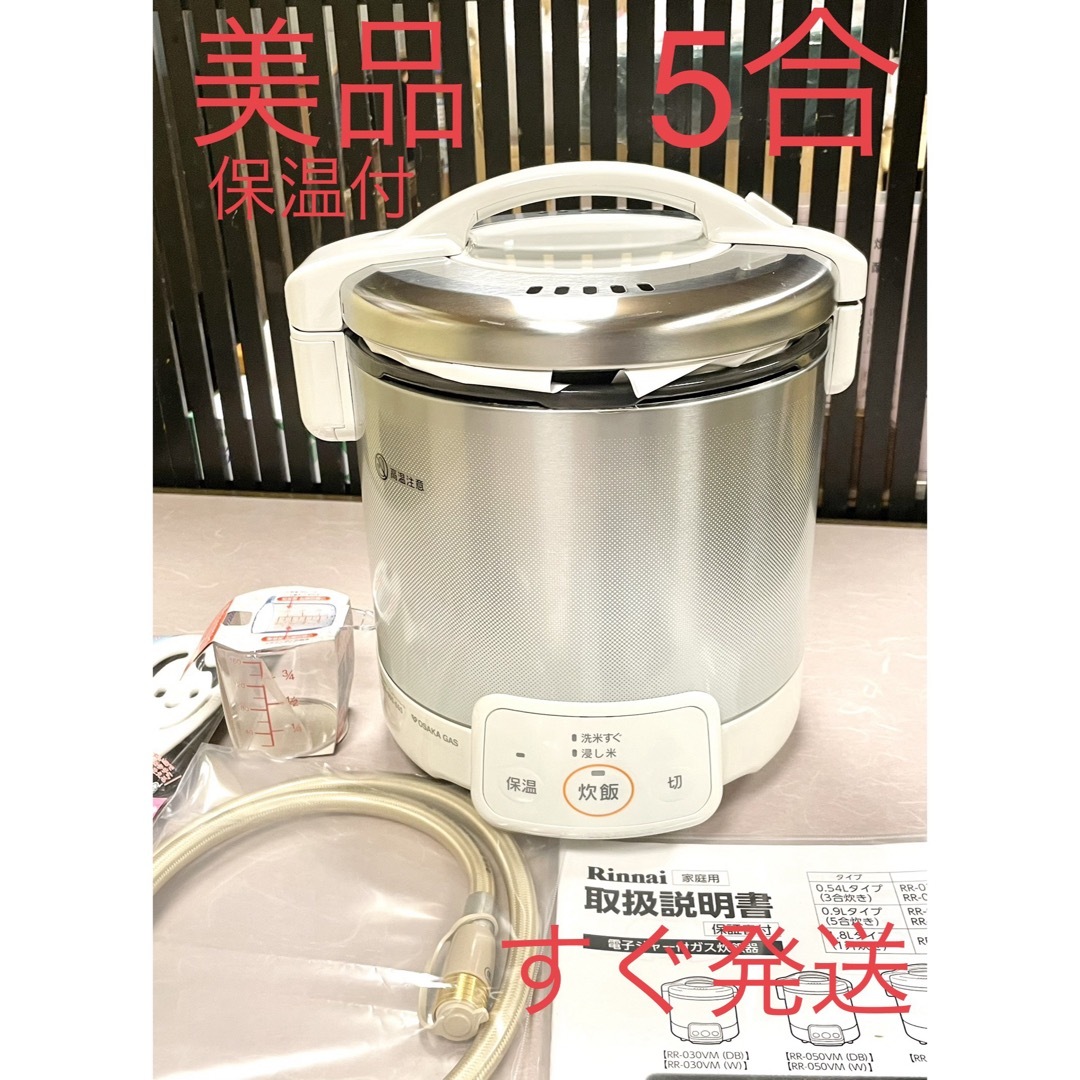 Rinnai(リンナイ)の0624美品❗️5合保温付ジャー付都市ガス大阪ガスリンナイこがまるガス炊飯器 スマホ/家電/カメラの調理家電(炊飯器)の商品写真