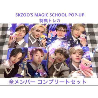 ストレイキッズ(Stray Kids)のスキズ SKZOO トレカ コンプ セット 韓国 ポップアップ マジックスクール(アイドルグッズ)