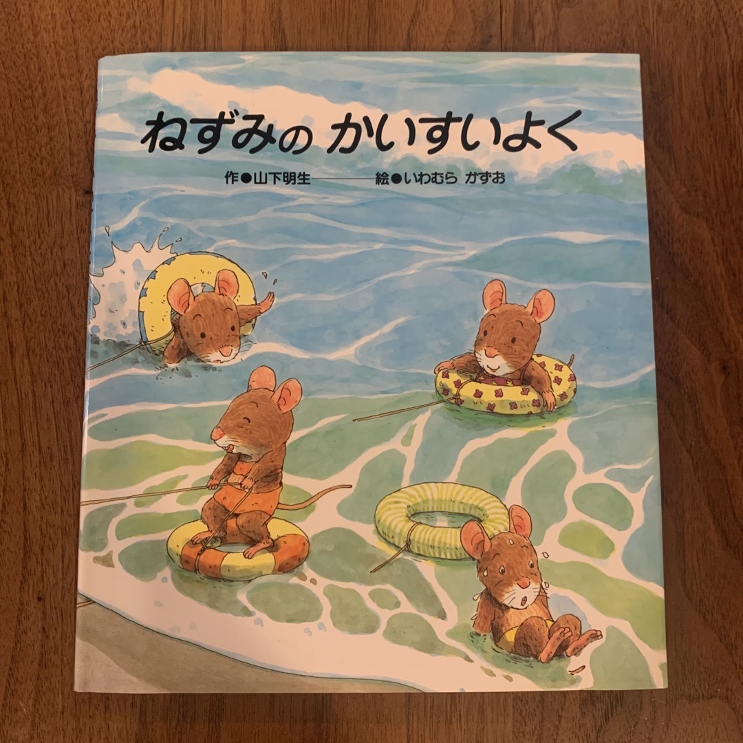 ねずみのかいすいよく エンタメ/ホビーの本(絵本/児童書)の商品写真