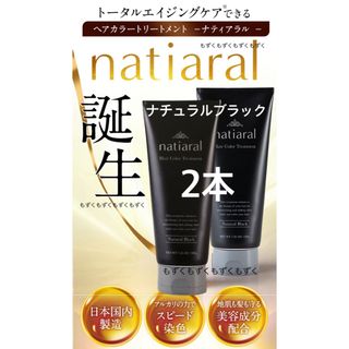 NATIARAL ナティアラル　ヘアカラートリートメント  ブラック　2本②(白髪染め)