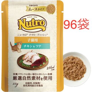 ニュートロ(Nutro（TM）)の96袋 デイリー ディッシュ™ 子猫 チキン＆ツナ(ペットフード)