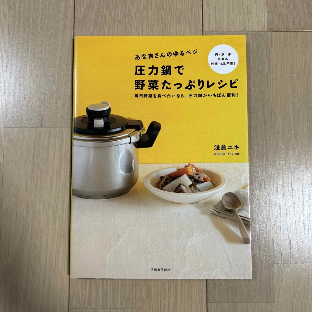 あな吉さんのゆるベジ圧力鍋で野菜たっぷりレシピ エンタメ/ホビーの本(料理/グルメ)の商品写真