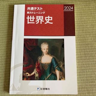 共通テスト　実力トレーニング　世界史　2024   啓隆社(語学/参考書)