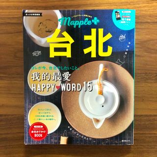 オウブンシャ(旺文社)の台北 mapple+ コレが今、台北でしたいこと。(地図/旅行ガイド)