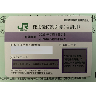 ジェイアール(JR)のJR東日本 株主優待割引券(4割引）(鉄道乗車券)