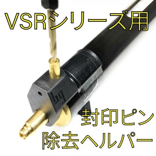 VSRシリーズ用 シリンダー 封印ピン除去ヘルパー 封印解除 治具 ジグ