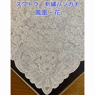 【新品】スワトウ／汕頭／刺繍／ハンカチ／レース／鳳凰(ハンカチ)