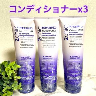 giovanni - 新品】Giovanni ジョバンニ リペアリングダメージ コンディショナー×3本