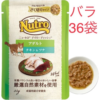 ニュートロ(Nutro（TM）)の36袋バラ デイリー ディッシュ 成猫用 チキン＆ツナ(ペットフード)