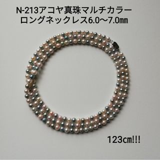 N213アコヤ真珠マルチカラーロングネックレス6.0～7.0㎜ 全長123㎝(ネックレス)