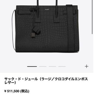 サンローラン(Saint Laurent)のサンローラン　サック・ド・ジュール（ラージ／クロコダイルエンボスレザー(トートバッグ)