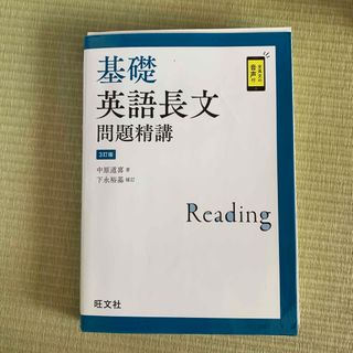 基礎英語長文問題精講」 中原 道喜 / 下永 裕基(語学/参考書)