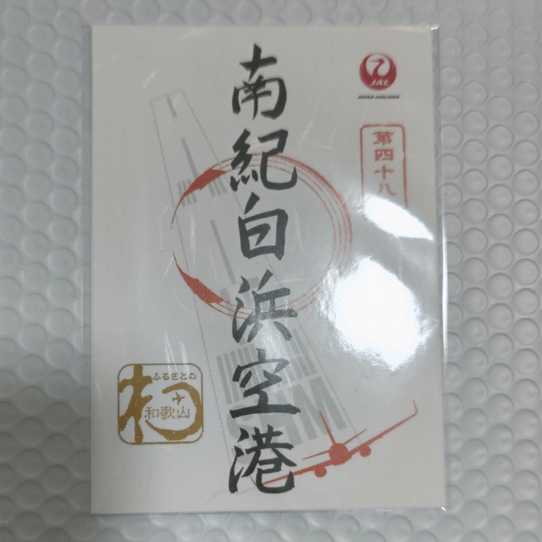 貴重！南紀白浜空港 御翔印 ４８番 JAL 日本航空 その他のその他(その他)の商品写真