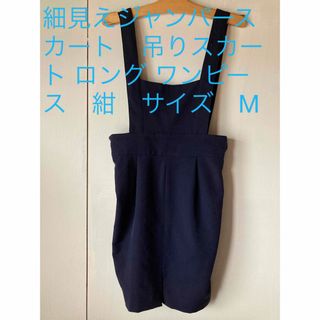 細見えジャンパースカート　吊りスカート ロング ワンピース　紺　サイズ　M(その他)