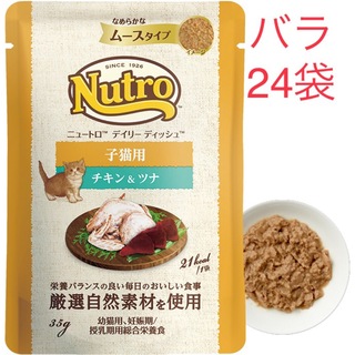 ニュートロ(Nutro（TM）)の24袋バラ　 デイリー ディッシュ 子猫用  チキン＆ツナ(ペットフード)