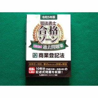 司法書士 合格ゾーン 記述式過去問題集 12 商業登記法 令和5年版(語学/参考書)