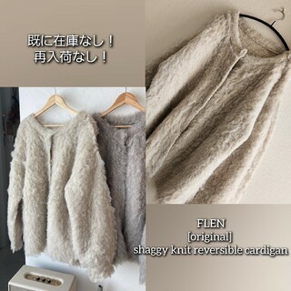 FLEN 完売 shaggy knit reversible cardigan(カーディガン)