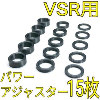 VSRシリーズ用 パワーアジャスター 15枚セット VSR-10 ONE 96(カスタムパーツ)