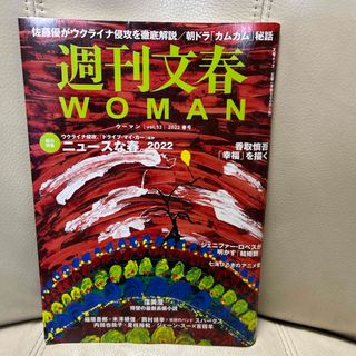 ブンゲイシュンジュウ(文藝春秋)の週刊文春ＷＯＭＡＮ(アート/エンタメ)