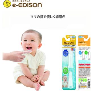 エジソン(EDISON)の子供用歯ブラシ(歯ブラシ/歯みがき用品)