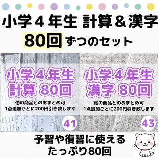 41.43小学４年生　計算漢字プリント　四谷大塚　ドリル　公文　学研　進研ゼミ(語学/参考書)