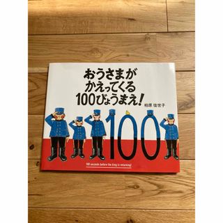 絵本　おうさまがかえってくる１００びょうまえ！(絵本/児童書)