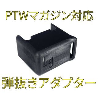 トレポンマガジン用弾抜き治具 ストラップホール付（おまけストラップ付）PTW(カスタムパーツ)