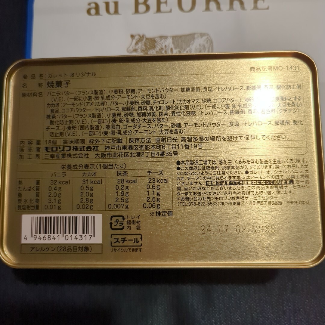 モロゾフ(モロゾフ)の新品未開封☆ガレットオーブル　オリジナル 食品/飲料/酒の食品(菓子/デザート)の商品写真