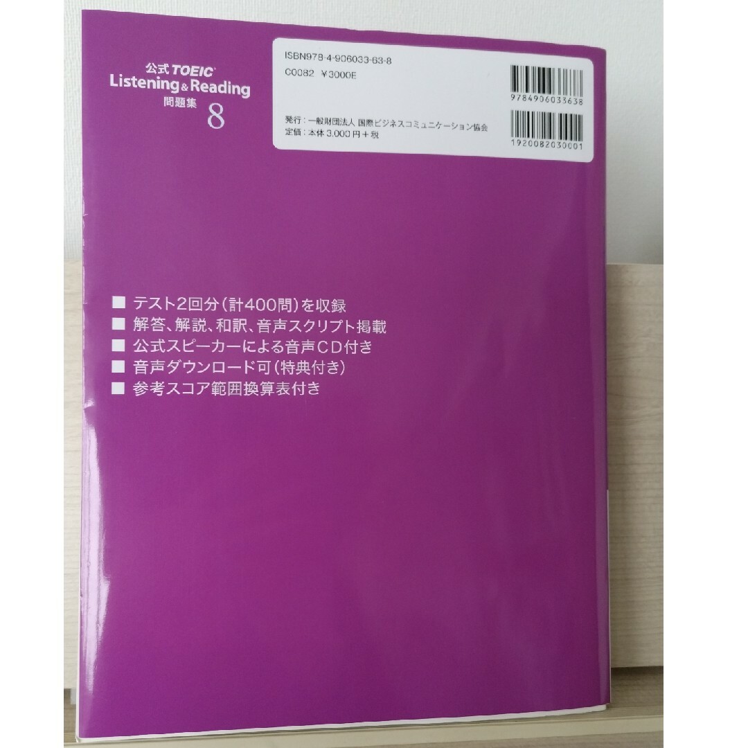 国際ビジネスコミュニケーション協会(コクサイビジネスコミュニケーションキョウカイ)のTOEIC　ListeningReading問題集 エンタメ/ホビーの本(資格/検定)の商品写真