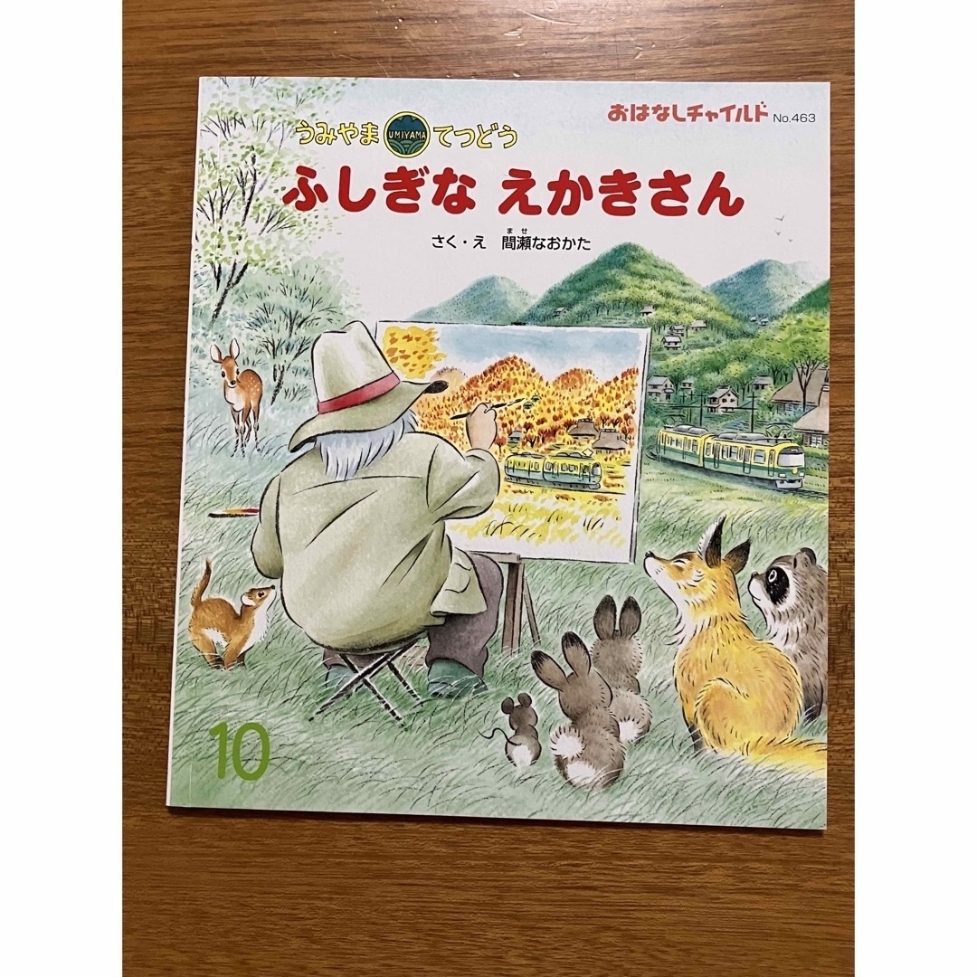 おはなしチャイルド　絵本　おまけ付 エンタメ/ホビーの本(絵本/児童書)の商品写真