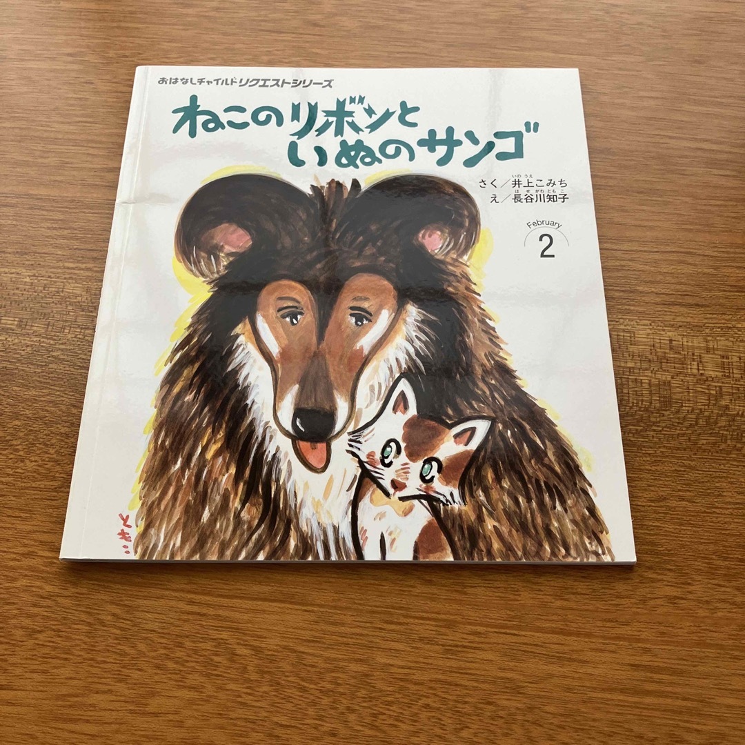 おはなしチャイルド　絵本　おまけ付 エンタメ/ホビーの本(絵本/児童書)の商品写真