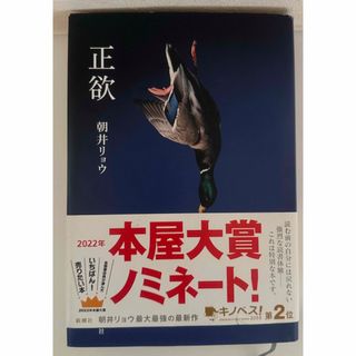 正欲(文学/小説)