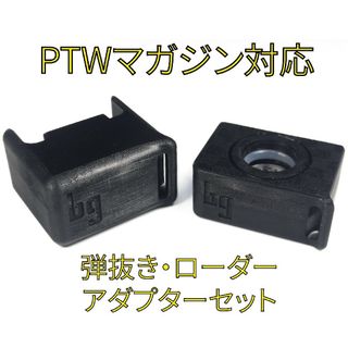 トレポン用BBローダー・弾抜きセット（おまけストラップ付属）PTW(カスタムパーツ)