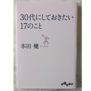 ３０代にしておきたい１７のこと(その他)