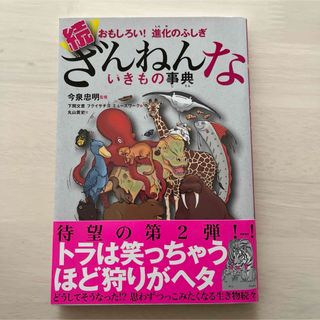 続 ざんねんないきもの事典 おもしろい!進化のふしぎ(その他)