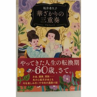 華ざかりの三重奏(文学/小説)