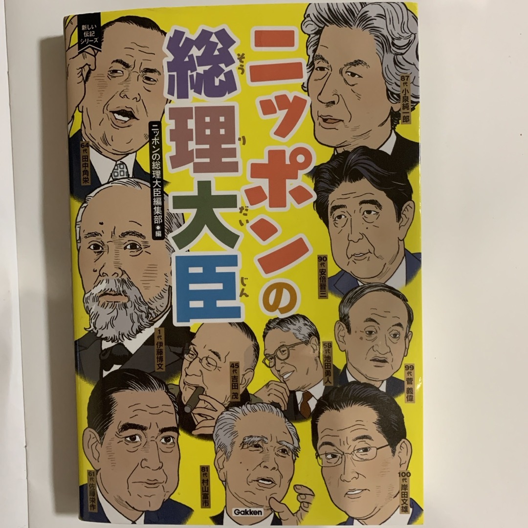 中学受験　時事問題対策ニッポンの総理大臣　明治から令和総理大臣101代全部のせ エンタメ/ホビーの本(絵本/児童書)の商品写真