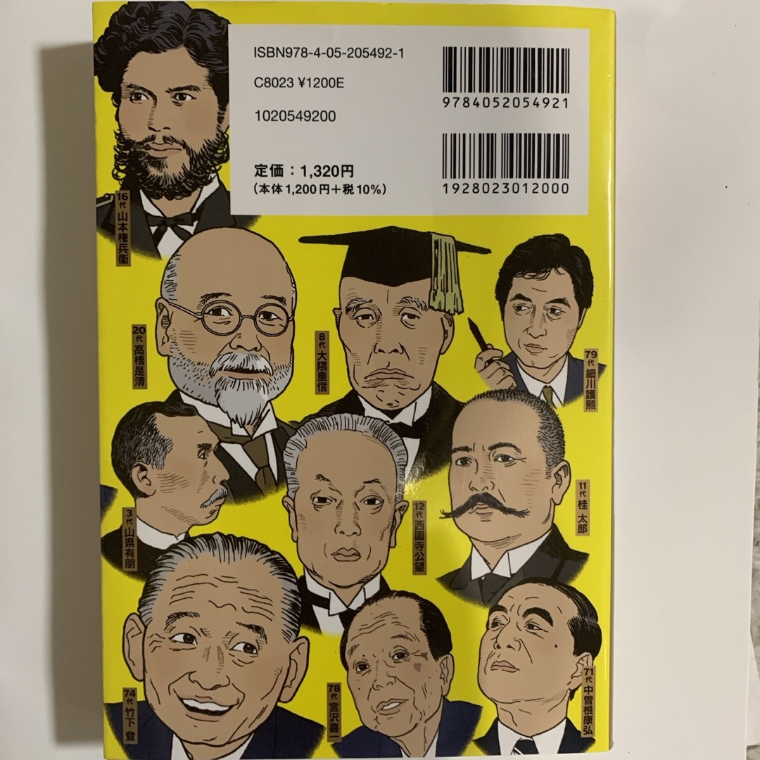 中学受験　時事問題対策ニッポンの総理大臣　明治から令和総理大臣101代全部のせ エンタメ/ホビーの本(絵本/児童書)の商品写真