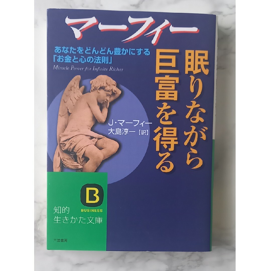 眠りながら巨富を得る エンタメ/ホビーの本(その他)の商品写真