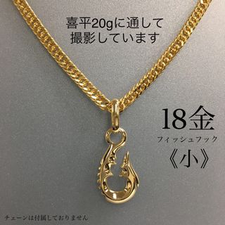 K18フィッシュフック《小》 ペンダント18金　釣り針　金無垢(ネックレス)