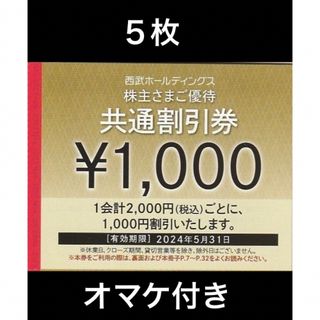 プリンス(Prince)の５枚🔷1000円共通割引券🔷西武ホールディングス株主優待券(宿泊券)