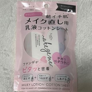 メイクジェニック メイク直し用乳液コットンシート(その他)