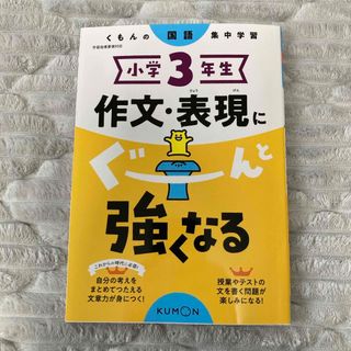 クモン(KUMON)の小学３年生作文・表現にぐーんと強くなる(語学/参考書)