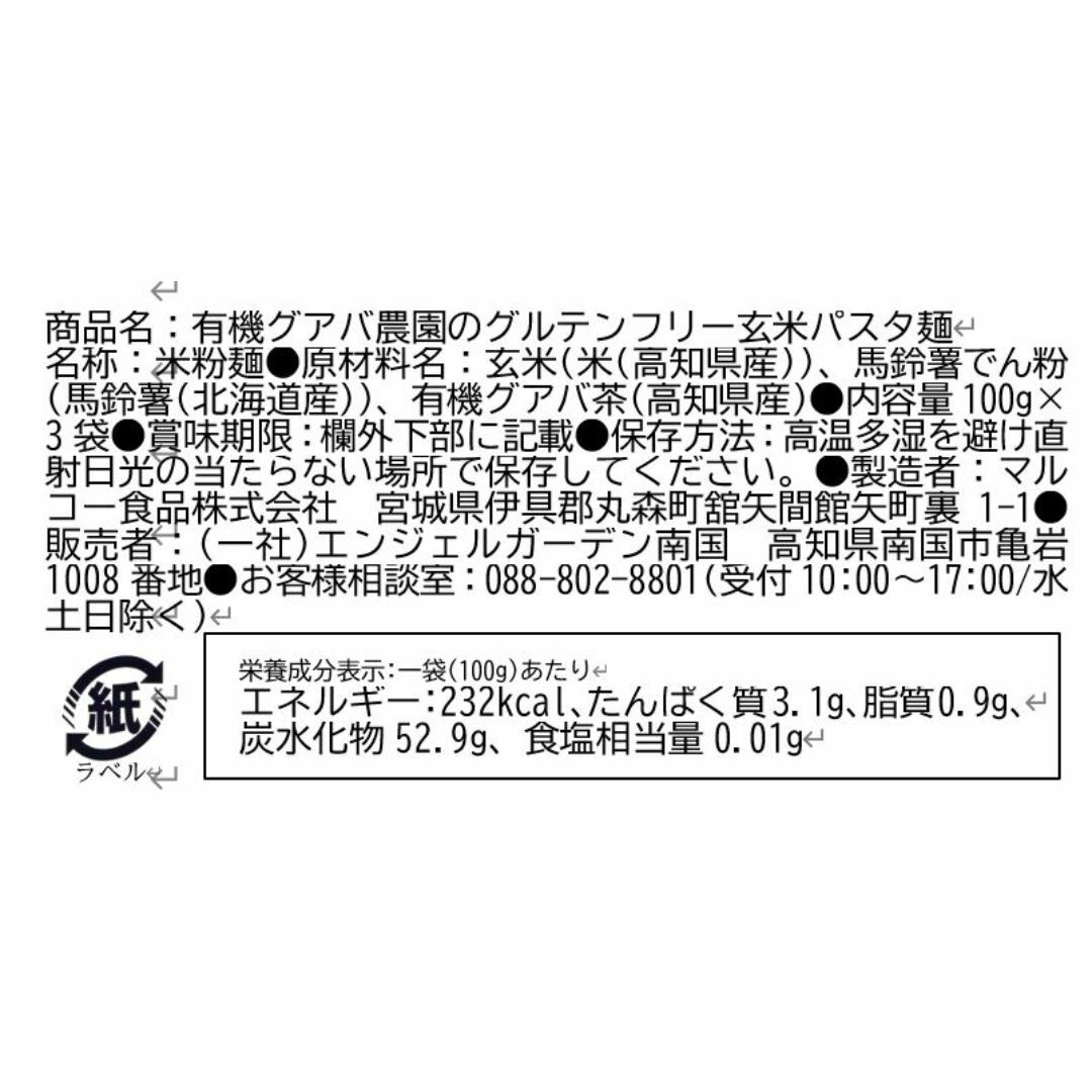 有機グアバ農園のグルテンフリ－玄米パスタ麺 【3個セット】 食品/飲料/酒の食品(米/穀物)の商品写真