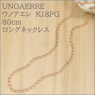 ウノアエレ(UNOAERRE)のウノアエレ80cmロングネックレス【地金チェーン】(ネックレス)