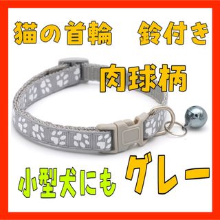 HN12猫の首輪　ネコ首輪　鈴付き　小型犬　長さ調整　ネコ　ペット　肉球柄(その他)