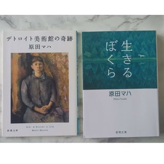 生きるぼくら　デトロイト美術館の奇跡　2冊セット(その他)